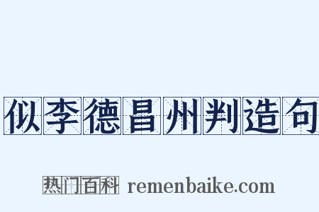 似李德昌州判造句是什么意思的图片